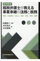 事例解説租税弁護士が教える事業承継の法務と税務