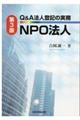 Ｑ＆Ａ法人登記の実務ＮＰＯ法人　第３版