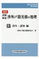 設題解説渉外戸籍実務の処理　４　改訂