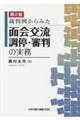 裁判例からみた面会交流調停・審判の実務　第２版