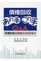 債権回収あの手この手Ｑ＆Ａ