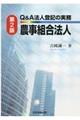 Ｑ＆Ａ法人登記の実務農事組合法人　第２版