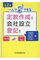 一人でできる定款作成から会社設立登記まで　第２版