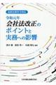 令和元年会社法改正のポイントと実務への影響