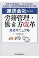 運送会社のための労務管理・働き方改革対応マニュアル