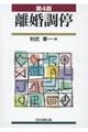 離婚調停 第4版