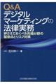 Ｑ＆Ａデジタルマーケティングの法律実務