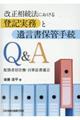 改正相続法における登記実務と遺言書保管手続Ｑ＆Ａ