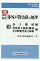 設題解説渉外戸籍実務の処理　６　改訂