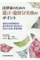 法律家のための遺言・遺留分実務のポイント