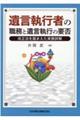 遺言執行者の職務と遺言執行の要否