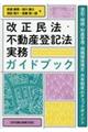 改正民法・不動産登記法実務ガイドブック