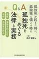 孤独死が起きた時に、孤独死に備える時にＱ＆Ａ孤独死をめぐる法律と実務　遺族、事務手続・対応、相続、孤