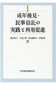 成年後見・民事信託の実践と利用促進