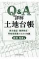 Ｑ＆Ａ詳解土地台帳　表示登記・筆界特定・所有者調査のための知識