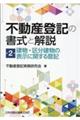 不動産登記の書式と解説　第２巻