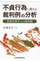 不貞行為に関する裁判例の分析　慰謝料算定上の諸問題