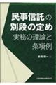 民事信託の別段の定め　実務の理論と条項例