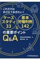 これだけはおさえておきたい！ケーススタディ３３＆基本労働判例１４２の重要ポイントＱ＆Ａ