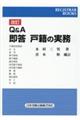 Q&A即答戸籍の実務 改訂
