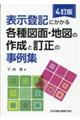 表示登記にかかる各種図面・地図の作成と訂正の事例集　４訂版