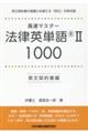 高速マスター法律英単語ＩＩ　１０００英文契約書編