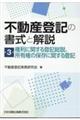 不動産登記の書式と解説　第３巻