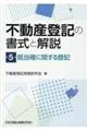 不動産登記の書式と解説　第５巻