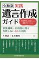 令和版　実践遺言作成ガイド　元裁判官と公証人からの最新アドバイス