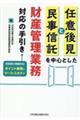 任意後見と民事信託を中心とした財産管理業務対応の手引き