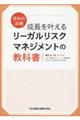 攻めの法務　成長を叶えるリーガルリスクマネジメントの教科書