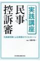 実践講座民事控訴審 元高裁判事による実務のマイルストーン