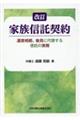 家族信託契約 改訂