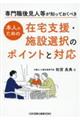 専門職後見人等が知っておくべき本人のための在宅支援・施設選択のポイントと対応