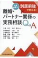 離婚・パートナー関係の実務相談Ｑ＆Ａ　先輩弁護士は別居前後で考える！