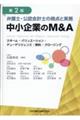 弁護士・公認会計士の視点と実務中小企業のＭ＆Ａ　第２版