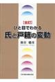 ひと目でわかる氏と戸籍の変動　全訂