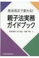 民法改正で変わる！親子法実務ガイドブック