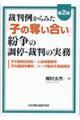 裁判例からみた「子の奪い合い」紛争の調停・裁判の実務　第２版