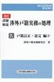 設題解説渉外戸籍実務の処理　９　改訂