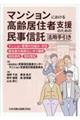 マンションにおける高齢居住者支援のための民事信託活用手引き