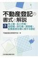 不動産登記の書式と解説　第７巻