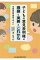 子どもの意見表明権の理論と実務とこれから 児童相談所業務を中心に