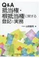 Ｑ＆Ａ抵当権・根抵当権に関する登記と実務