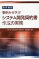 条項解説　事例から学ぶシステム開発契約書作成の実務