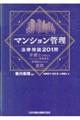 マンション管理法律相談２０１問　弁護士が答えるマンション管理会社・管理組合からの質問