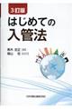 はじめての入管法　３訂版