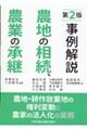 事例解説　農地の相続、農業の承継　第２版