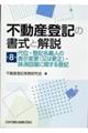 不動産登記の書式と解説　第８巻