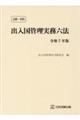 注解・判例出入国管理実務六法 令和7年版